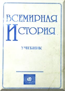 Всемирная история