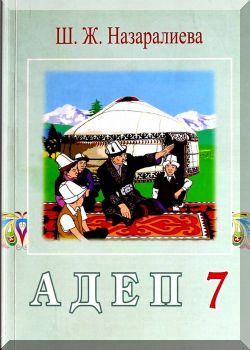 Адеп. 7 класс