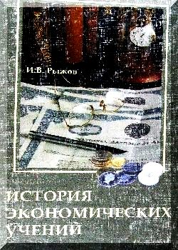 История экономических учений