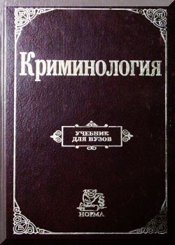 Криминология. Учебник для вузов