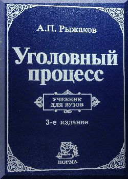 Уголовный процесс