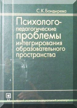 Психолого-педагогические проблемы интегрирования образовательного пространства