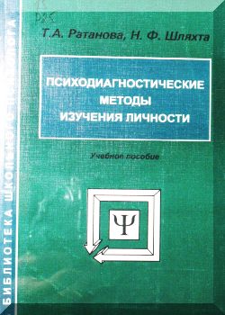 Психодиагностические методы изучения личности