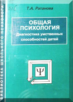 Общая психология. Диагностика умственных способностей детей
