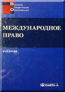 Международное право