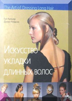 Искусство укладки длинных волос Фотографии