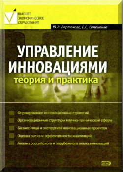 Управление инновациями. Теория и практика
