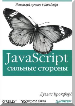 JavaScript. The Good Parts / JavaScript. Сильные стороны