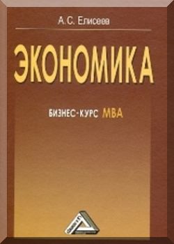 Экономика: Бизнес-курс MBА