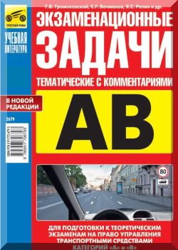 Экзаменационные задачи для подготовки к теоретическим экзаменам ПДД