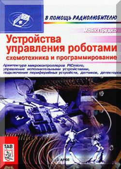 Устройства управления роботами: схемотехника и программирование