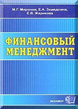 Финансовый менеджмент