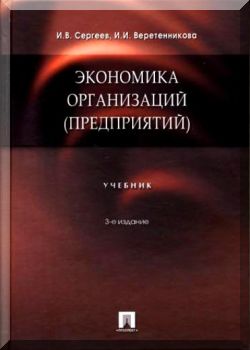 Экономика организаций (предприятий): учебник