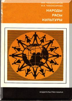 Народы, расы, культуры