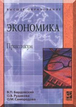 Экономика: практикум