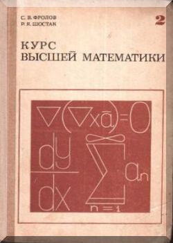Курс высшей математики. Том 1. 2-е издание.