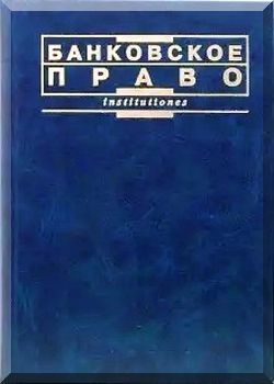 Банковское право