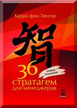 36 cтратагем для менеджеров