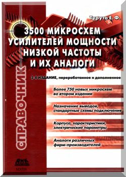 3500 микросхем усилителей мощности низкой частоты и их аналоги-2-е издание.