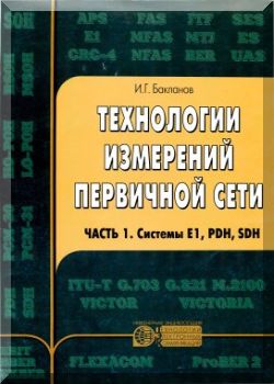 Технологии измерений первичной сети. Часть 1.