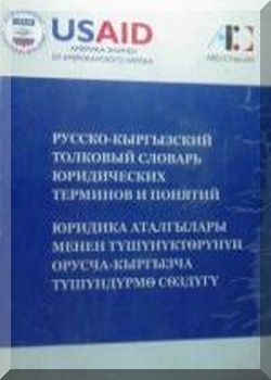 Русско-кыргызский толковый словарь юридических терминов и понятий