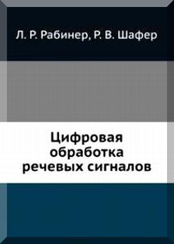 Цифровая обработка-речевых сигналов