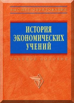 История экономических учений