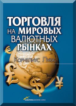 Торговля на мировых валютных рынках