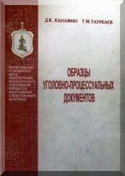 Образцы уголовно-процессуальных документов
