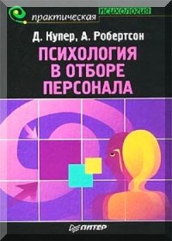 Психология в отборе персонала