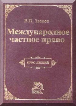 Международное частное право