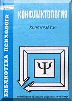 Конфликтология. Хрестоматия