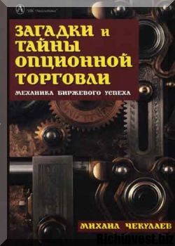 Загадки и тайны опционной торговли