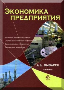 Экономика предприятия