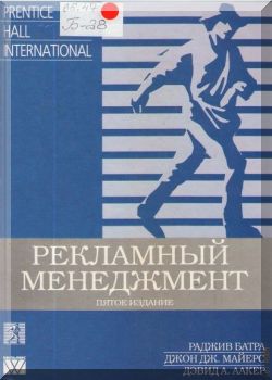 Рекламный менеджмент. 5-е издание
