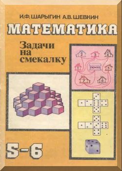Математика: Задачи на смекалку
