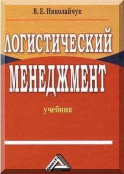 Логистический менеджмент. 2-е издание.