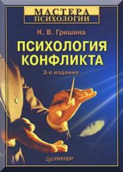Психология конфликта. 2-е издание