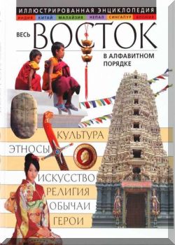 Весь Восток в алфавитном порядке