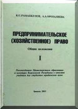 Предпринимательское (хозяйственное) право