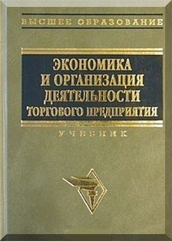 Экономика в организация деятельности торгового предприятия. 2-е издание