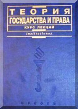 Теория государства и права