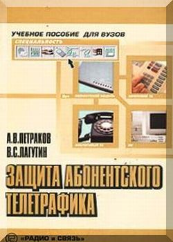 Защита абонентского телетрафика