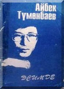 Эсимде. Повесть