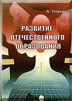 Развитие отечественного образования
