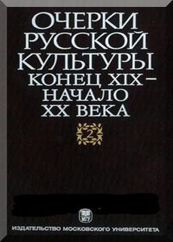 Очерки русской культуры XIX века.