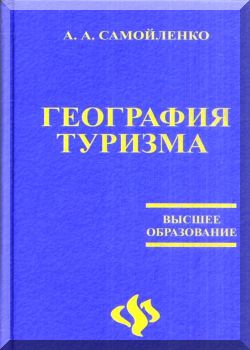 География туризма