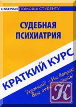 Краткий курс по судебной психиатрии