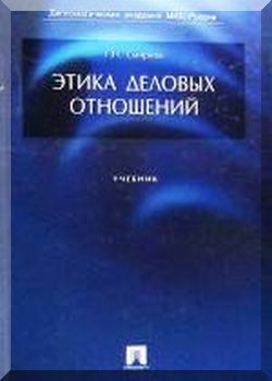 Этика деловых отношений