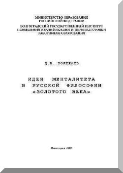 Идея менталитета в русской философии «Золотого века»